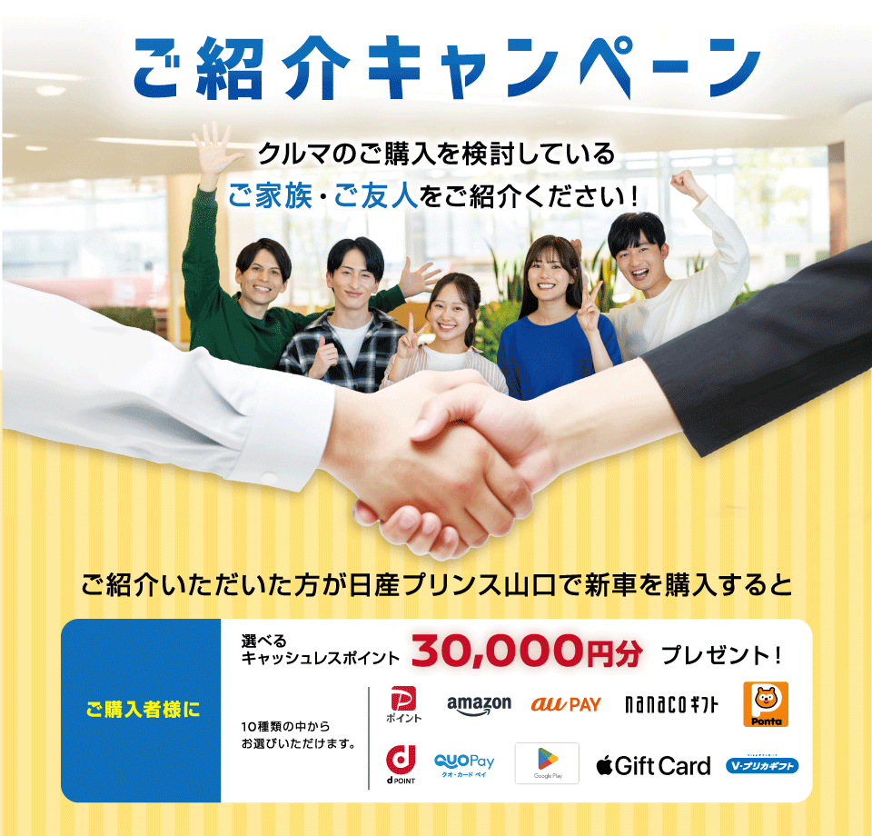 日産プリンス山口 ご紹介キャンペーン